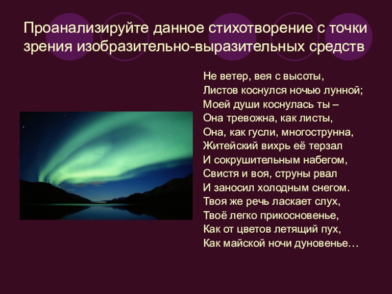 В данном стихотворении. Разбор стихотворения по средствам выразительности. Стихотворение не ветер вея с высоты. Проанализируйте точки зрения. Ветер вея с высоты листов коснулся ночью лунной.