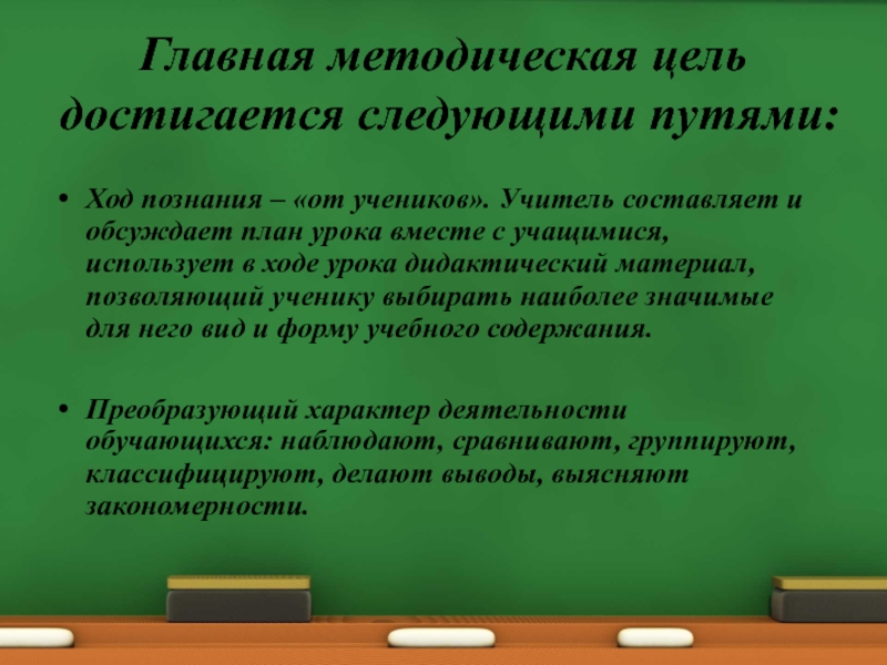 Ход познания. Методическая цель урока. Методическая цель открытого урока. Ход познания – от учеников. Ход познания от учеников примеры.