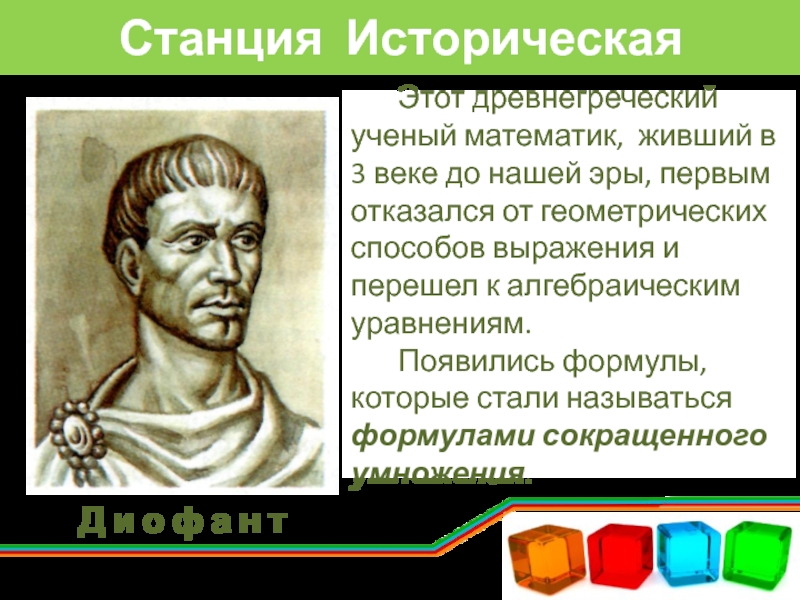 Станция ИсторическаяЭтот древнегреческий ученый математик, живший в 3 веке до нашей эры, первым отказался от геометрических способов
