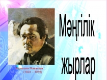 Презентация Мәңгілік жырларсыныптан тыс жұмыс