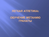 Презентация - Обучение школьников метанию гранаты
