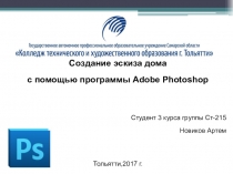 Презентация Создание эскиза дома с помощью программы Adobe Photoshop подготовил студент ГАПОУ КТиХО Новиков Артем