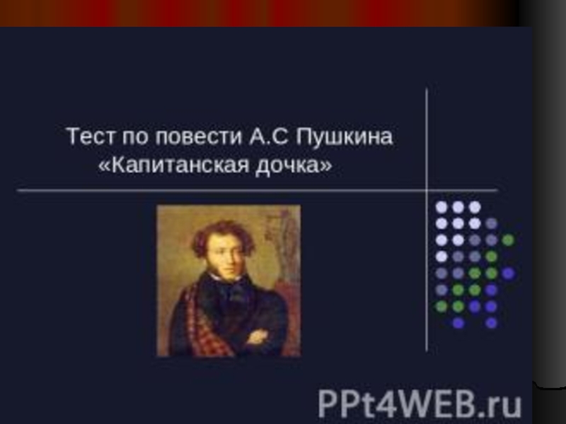 Тест по повести. Тест по повести а с Пушкина Капитанская дочка. Капитанская дочка тест. Капитанская дочка мемы. Тест кто ты из повести Пушкина Капитанская дочка.