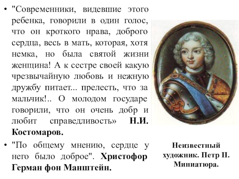 Современники петра. Современников Петра II. Современники Петра 3. Современники Петра второго.