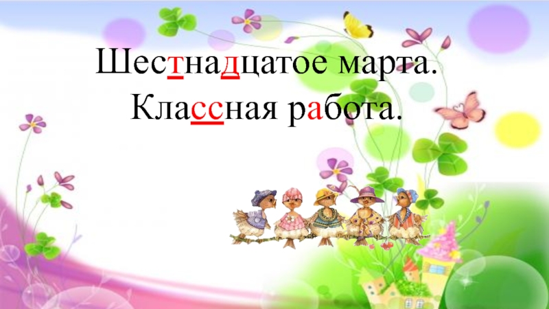 Шестнадцатое. 16 Марта классная работа. Шестнадцатое марта. Шестнадцать марта классная работа. Шестнадцатое марта классная работа по русскому.