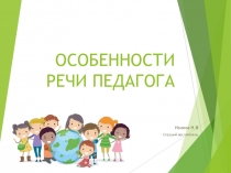 Презентация Особенности речи педагога