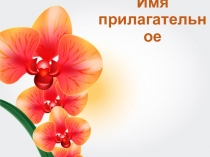 Презентация по русскому языку Имя прилагательное 4 класс