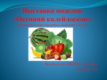 Презентация Выставка поделок Осенний калейдоскоп 2 младшей группы