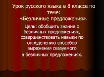 Презентация по русскому языку на темуБезличные предложения (8 класс)