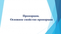 Презентация по математике на тему Пропорция. Основное свойство пропорции(6 класс)