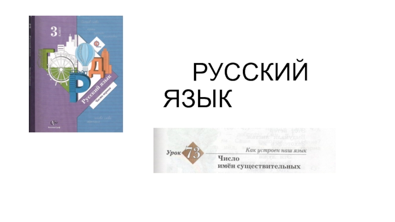 Презентация по русскому языку 3 класс Урок 73 Число имён существительных программа Начальная школа XXI века