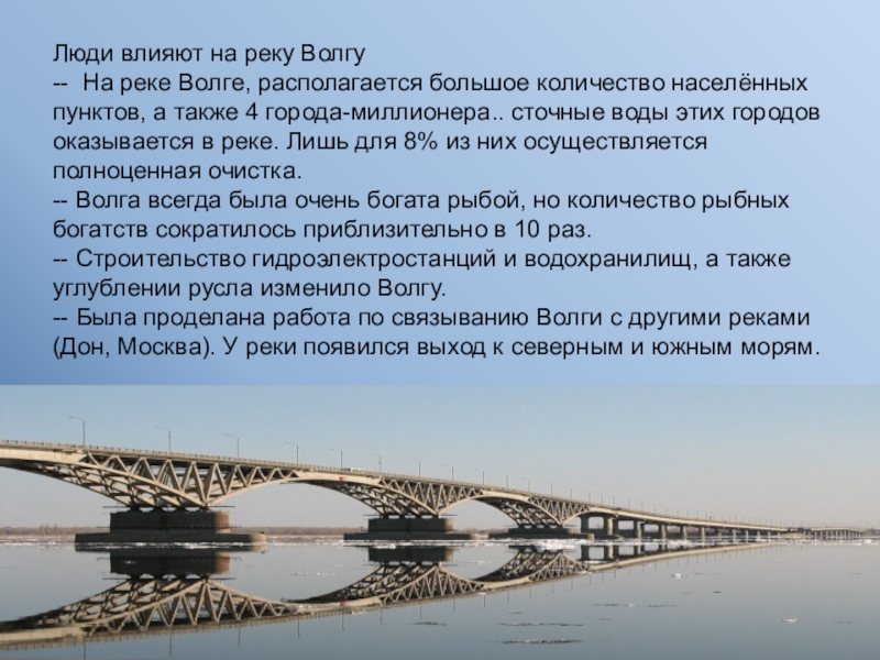 Люди влияют на реку Волгу -- На реке Волге, располагается большое количество населённых пунктов, а также 4