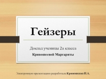 Презентация по окружающему миру на тему Гейзеры