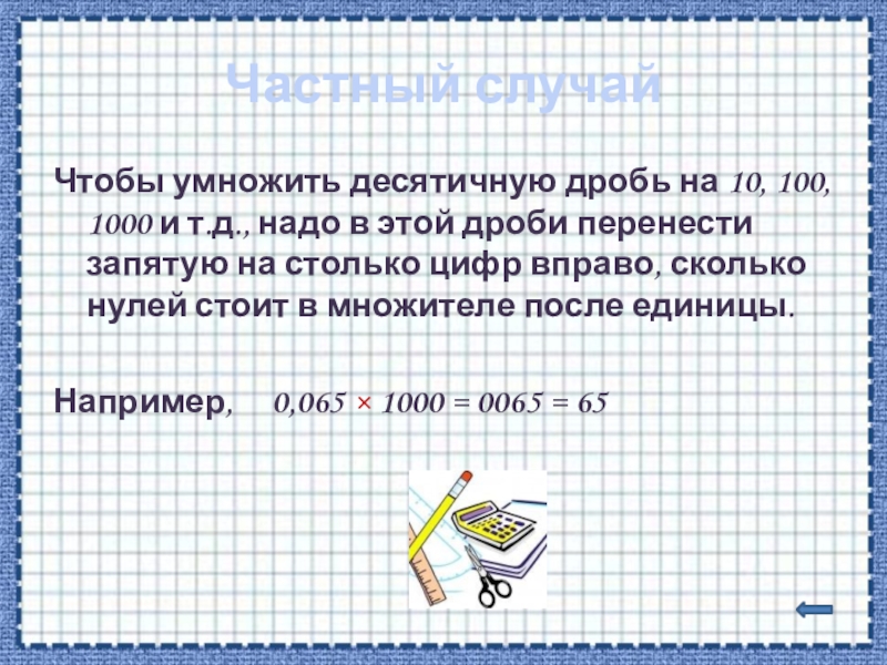 Деление на десятичных дробей на натуральное число 5 класс презентация