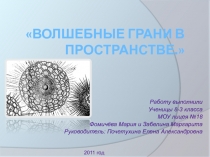Проектно-исследовательская работа (ученическая): Волшебные грани в пространстве