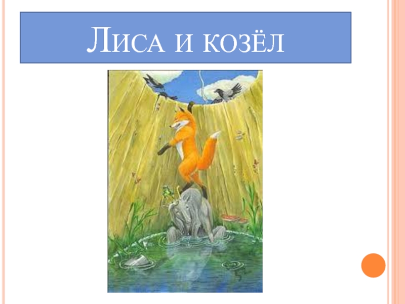 Картинки к сказке лиса и козел подготовительная группа