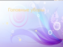 Презентация для дошкольников по окружающему миру знакомство с головными уборами