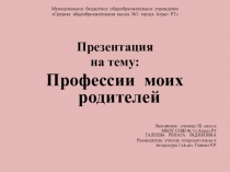 Профессии моих родителей