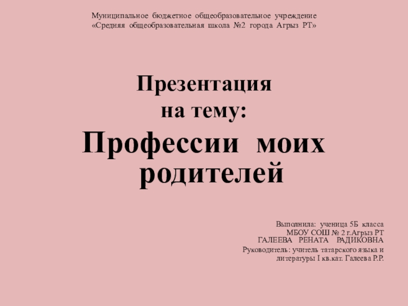 Профессии моих родителей