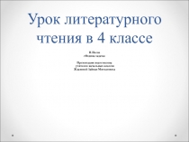 Презентация к уроку Литературное чтение (4 класс)