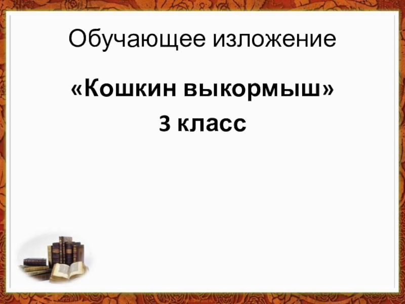 Обучающее изложение 3 класс кошкин выкормыш презентация