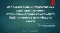 Презентация к статье Использование интерактивных карт при изучении страноведческого компонента УМК на уроках английского языка