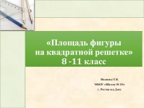 Презентация по геометрии на тему Площадь фигуры на клетчатой основе