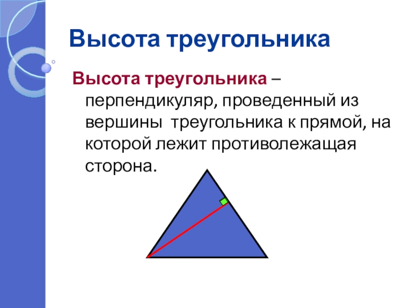 Свойство высоты треугольника проведенной из вершины. Вершина треугольника. Высота треугольника. Определение высоты треугольника. Треугольник проекта.