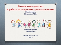 Презентация Гимнастика для глаз в работе со старшими дошкольниками