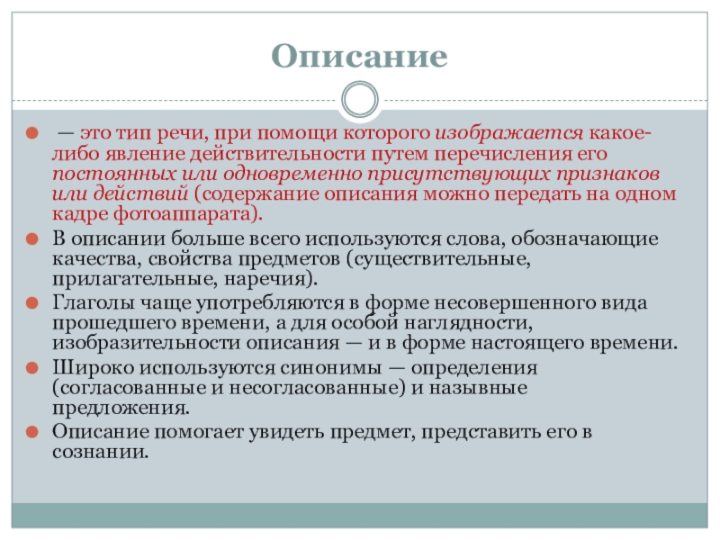 Описание предложения. Описание. Предложение описание. Описание это Тип речи при помощи которого. Предложение с типом речи описание.