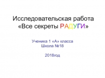 Радуга. Исследовательская работа. 1 класс