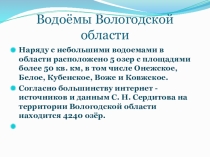 Презентация для 4 класса Водоёмы Вологодской области