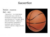Презентация по физичекой культуре на тему  Баскетбол