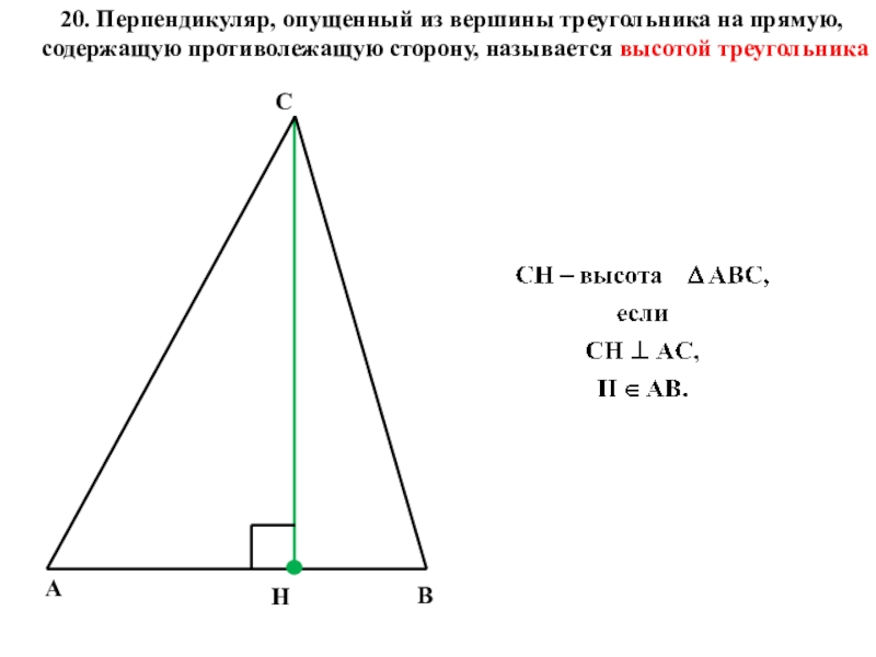 Перпендикуляр из вершины треугольника. Перпендикуляр треугольника. Перпендикуляр из вершины. Перпендикуляр в равнобедренном треугольнике. Перпендикуляр опущенный из вершины.