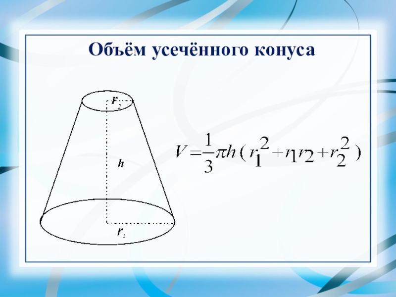 Объем конуса формула. Усеченный конус формула объема. Формула расчета объема усеченного конуса. Объём усечённого конуса формула. Формулы объема конуса и усеченного конуса.