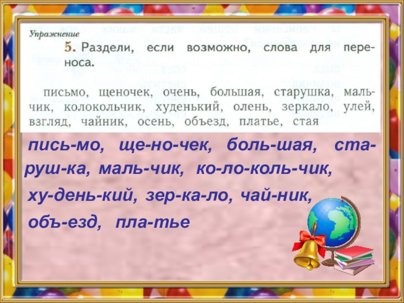 Слово возможно. Раздели если возможно слова для переноса. Раздели слова для переноса письмо. Раздели если возможно слова для переноса письмо. Резлели если возможно слова для переноса.