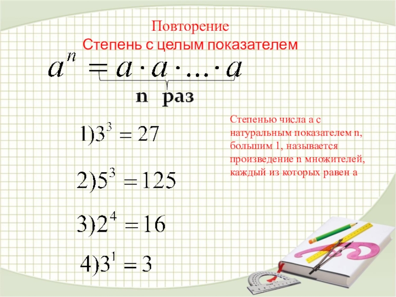 Показатель n степени. Степень числа примеры. Натуральная степень числа примеры. Степень числа с целым показателем. Степень целого числа с натуральным показателем.