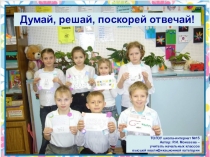 Презентация по математике на тему Думай, решай, поскорей отвечай! (2 класс0