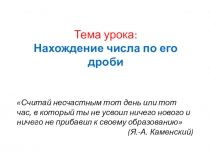 Нахождение числа по его дроби (6 класс)