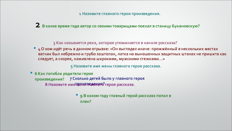 1 Назовите главного героя произведения. 2 В какое время года автор со своими товарищами поехал