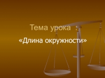 Презентация урока по математике 6 класс Длинна окружности