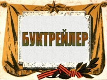 Буктрейлер по повести В. Богомолова Иван