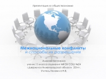 Презентация по обществознанию Межнациональные конфликты и способы их разрешения
