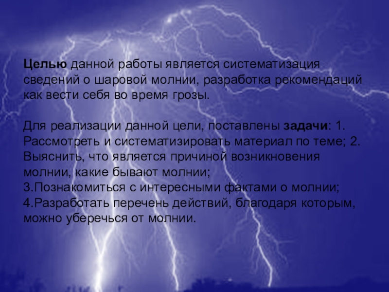 Презентация как вести себя во время грозы