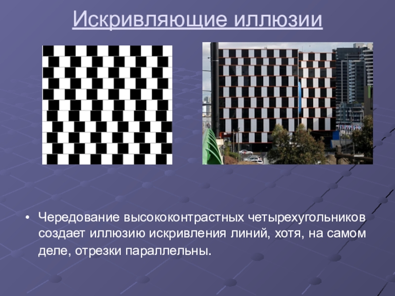 Всегда ли можно верить своим глазам или что такое иллюзия проект по физике 9 класс