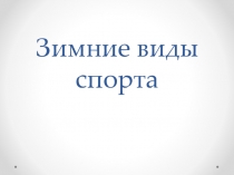 Презентация по русскому языку Зимние виды спорта к уроку Глаголы 1 и 2 спряжений с -ся, -сь.