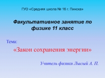 Презентация к факультативу Закон сохранения Энергии