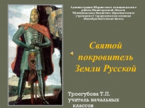Презентация по внеурочной деятельности Александр Невский