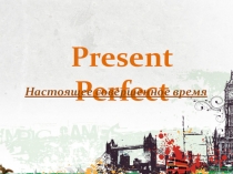 Презентация по английскому языку на тему Настоящее совершенное время (4 класс)