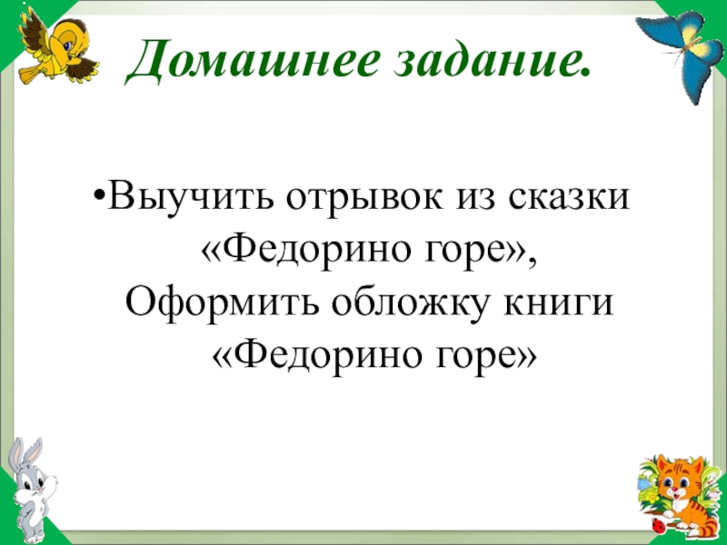 План федорино горе 2 класс литература